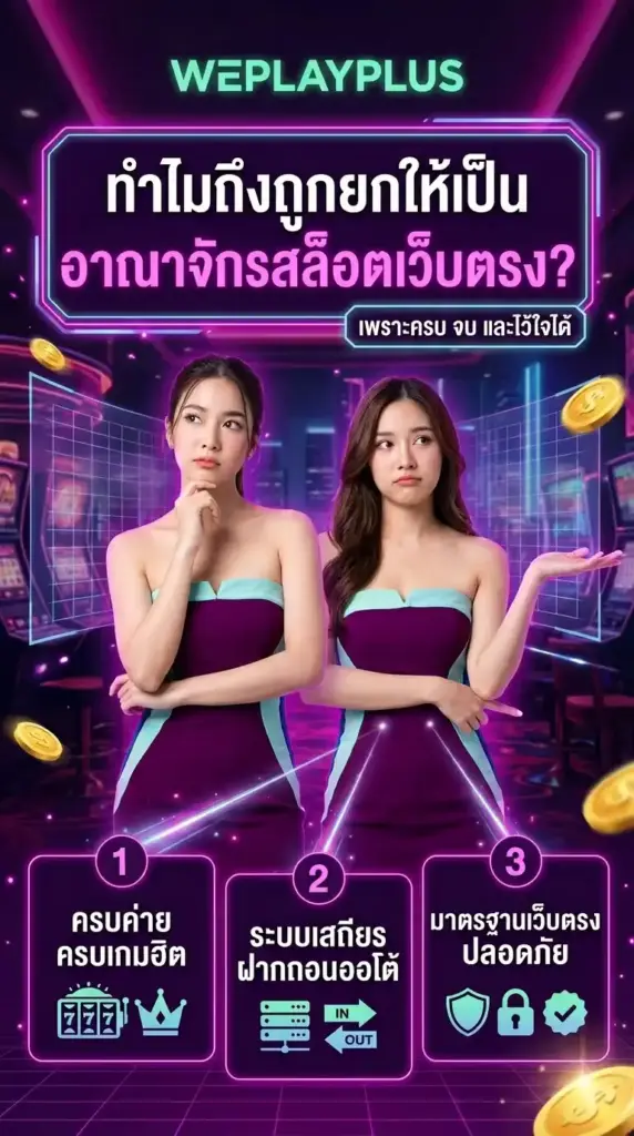 ทำไม WEPLAYPLUS ถึงถูกยกให้เป็นอาณาจักรสล็อตเว็บตรง