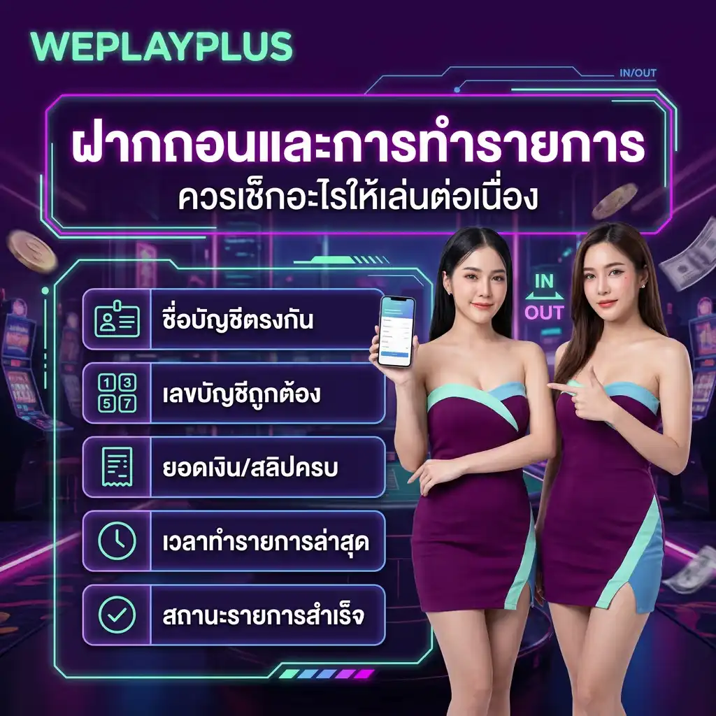 ฝากถอนและการทำรายการ Weplayplus ควรเช็กอะไรให้เล่นต่อเนื่อง