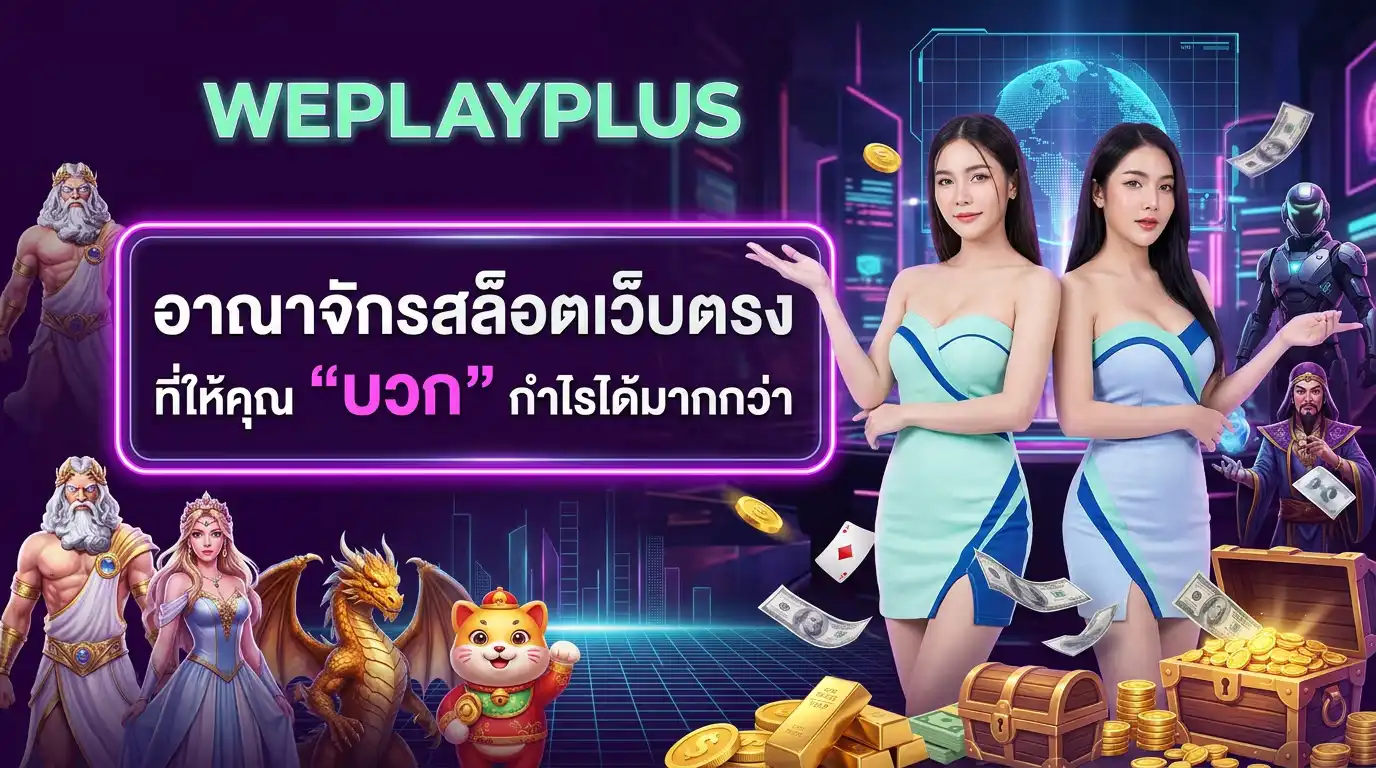 WEPLAYPLUS อาณาจักรสล็อตเว็บตรง ที่ให้คุณ “บวก” กำไรได้มากกว่า