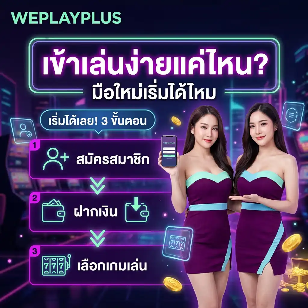 เข้าเล่นง่ายแค่ไหน มือใหม่เริ่มได้ไหม