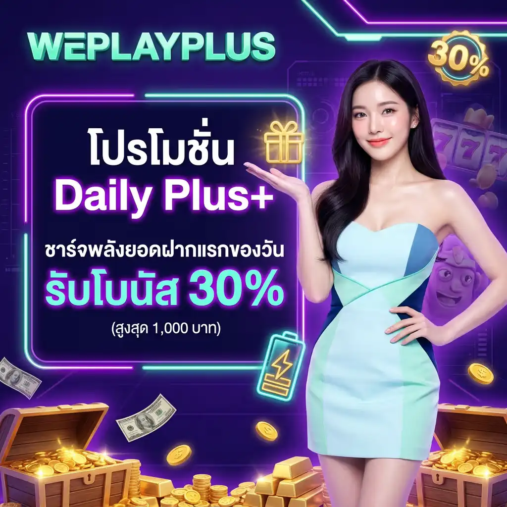 2. โปรโมชั่น Daily Plus+ ชาร์จพลังยอดฝากแรกของวัน รับโบนัส 30% (สูงสุด 1,000 บาท)
